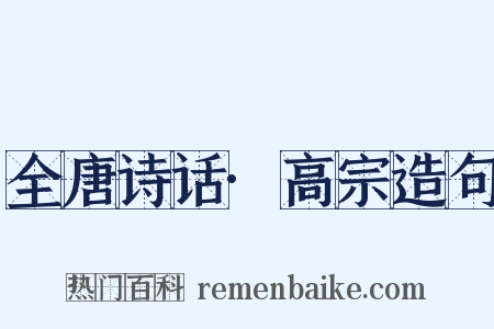 全唐诗话·高宗造句是什么意思的图片